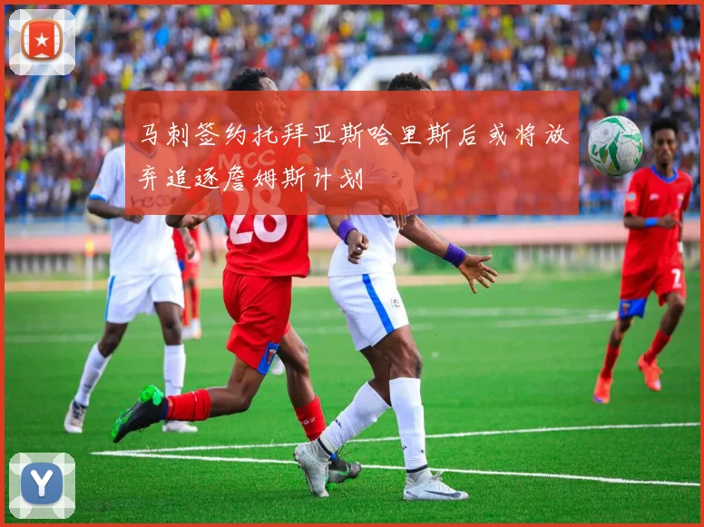 马刺签约托拜亚斯哈里斯后或将放弃追逐詹姆斯计划
