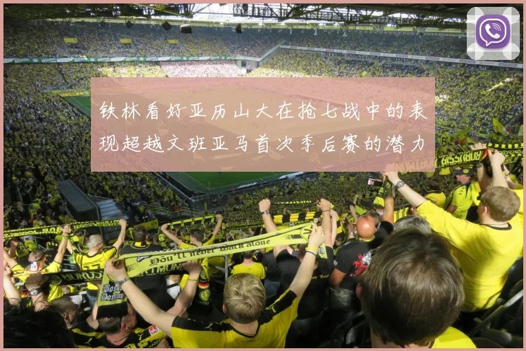 铁林看好亚历山大在抢七战中的表现超越文班亚马首次季后赛的潜力
